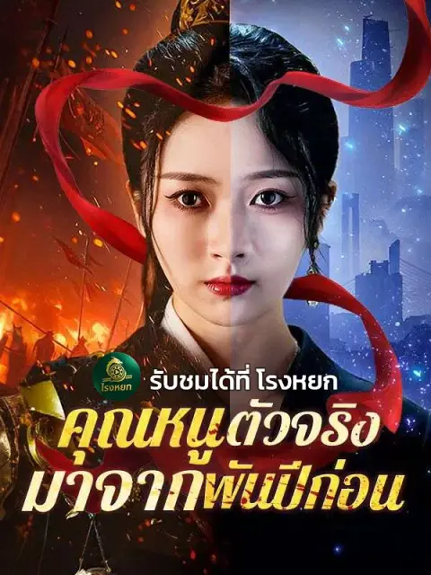 คุณหนูตัวจริงมาจากพันปีก่อน ซับไทย