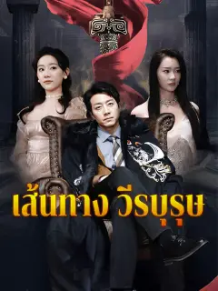 เส้นทางวีรบุรุษ พากย์ไทย