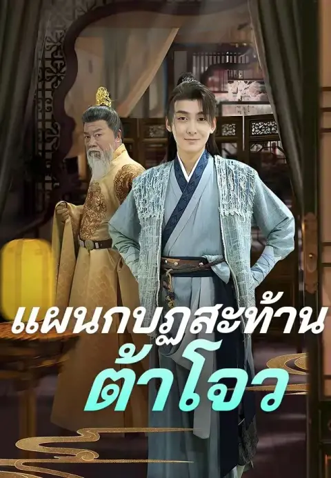 แผนกบฏสะท้านต้าโจว พากย์ไทย