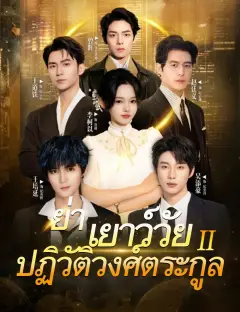 ย่าเยาว์วัยปฏิวัติวงศ์ตระกูล2 ซับไทย