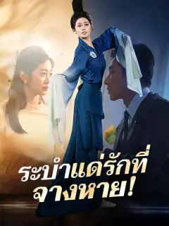 ระบำแด่รักที่จางหาย พากย์ไทย
