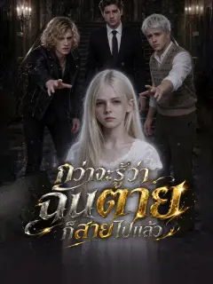 กว่าจะรู้ว่าฉันตายก็สายไปแล้ว พากย์ไทย