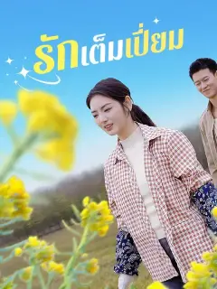 รักเต็มเปี่ยม ซับไทย