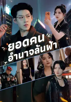 ยอดคนอำนาจล้นฟ้า พากย์ไทย