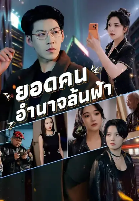 ยอดคนอำนาจล้นฟ้า พากย์ไทย