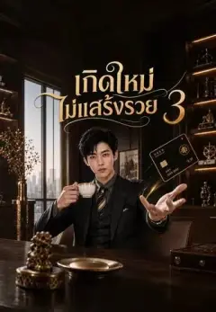 เกิดใหม่ไม่แสร้งรวย3 พากย์ไทย