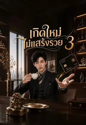 เกิดใหม่ไม่แสร้งรวย3 พากย์ไทย