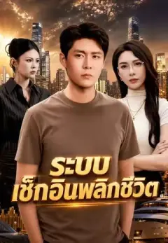ระบบเช็กอินพลิกชีวิต พากย์ไทย