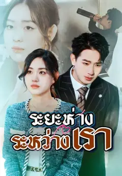 ระยะห่างระหว่างเรา พากย์ไทย