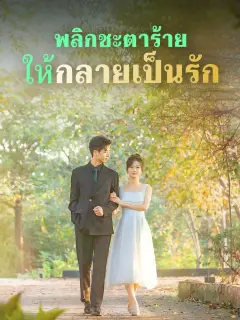 พลิกชะตาร้ายให้กลายเป็นรัก พากย์ไทย