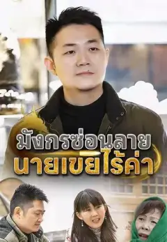 มังกรซ่อนลายนายเขยไร้ค่า พากย์ไทย