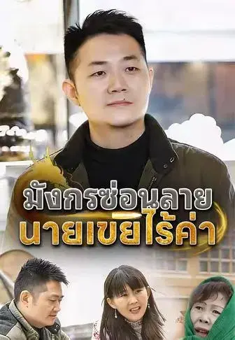 มังกรซ่อนลายนายเขยไร้ค่า พากย์ไทย