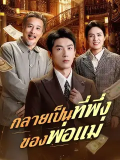 กลายเป็นที่พึ่งของพ่อแม่ ซับไทย