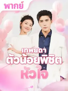 เทพยดาตัวน้อยพิชิตหัวใจ พากย์ไทย