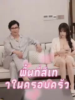 พื้นที่สีเทาในครอบครัว พากย์ไทย