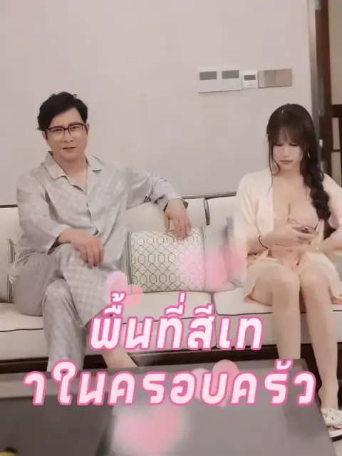 พื้นที่สีเทาในครอบครัว พากย์ไทย