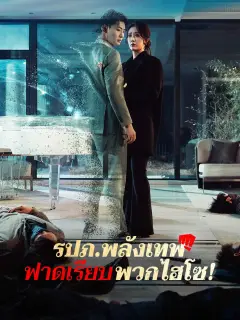 รปภพลังเทพฟาดเรียบพวกไฮโซ ซับไทย