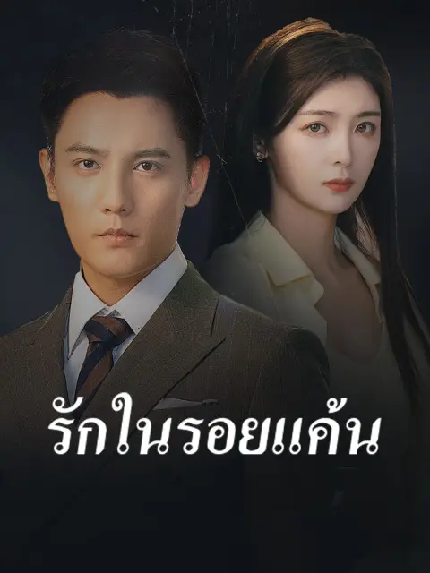 รักในรอยแค้น พากย์ไทย