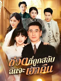ชีวิตที่ถูกสลับฉันจะเอาคืน ซับไทย
