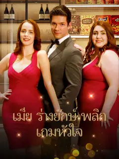 ภรรยาไซส์xxl พากย์ไทย