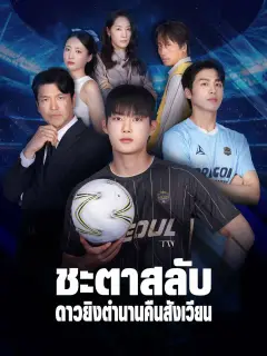 ชะตาสลับดาวยิงตำนานคืนสังเวียน พากย์ไทย