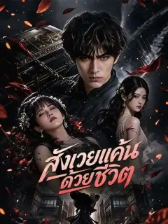 สังเวยแค้นด้วยชีวิต พากย์ไทย