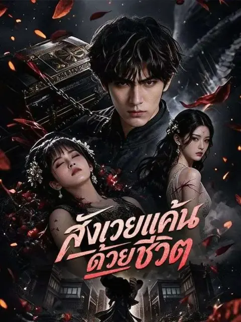 สังเวยแค้นด้วยชีวิต พากย์ไทย