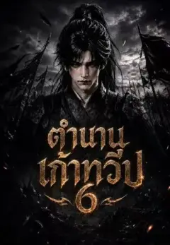 เถ้าศึกเก้าดินแดน6 พากย์ไทย