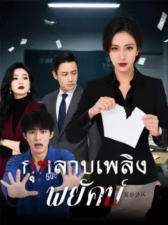 กุหลาบเพลิงพยัคฆ์ พากย์ไทย