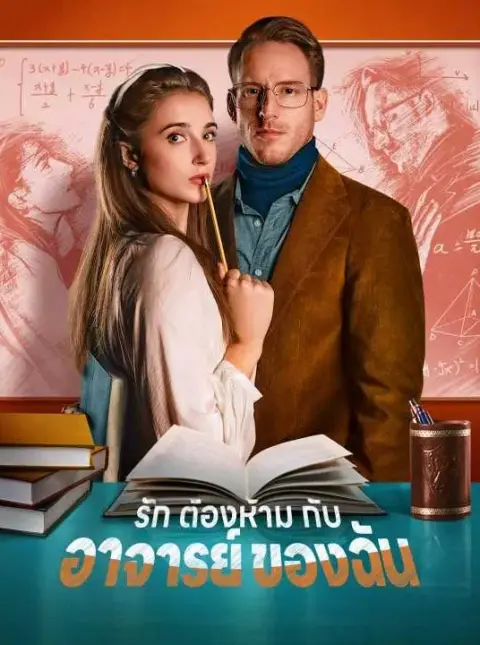 รักต้องห้ามกับอาจารย์ของฉัน พากย์ไทย