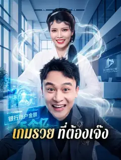 เกมรวยที่ต้องเจ๊ง ซับไทย