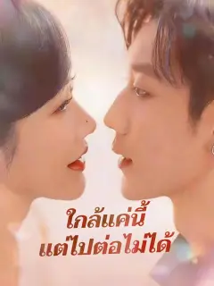 ใกล้แค่นี้แต่ไปต่อไม่ได้ พากย์ไทย