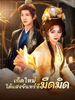เกิดใหม่ใต้แสงจันทร์ที่มืดมิด พากย์ไทย