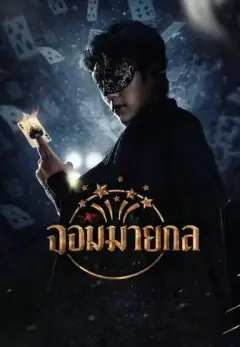 จอมมายากล พากย์ไทย
