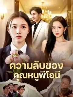 พระนางหล่อสวย พากย์ไทย