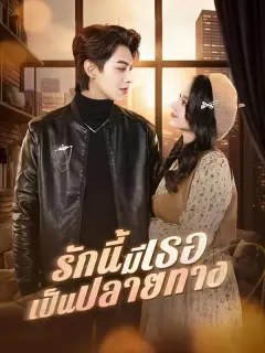 รักนี้มีเธอเป็นปลายทาง ซับไทย