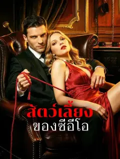 สัตว์เลี้ยงของซีอีโอ พากย์ไทย