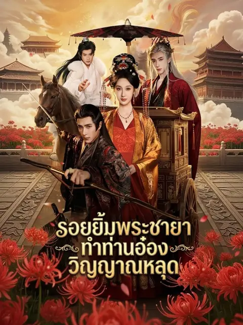 รอยยิ้มพระชายาทำท่านอ๋องวิญญาณหลุด พากย์ไทย