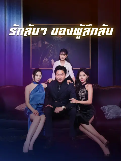 รักลับๆของผู้ลึกลับ พากย์ไทย
