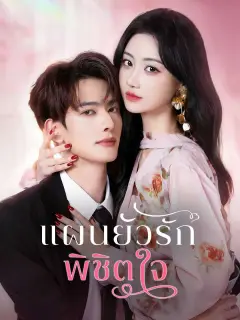 แผนยั่วรักพิชิตใจ พากย์ไทย