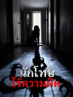 นักโทษไร้ความผิด พากย์ไทย