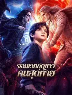 จอมเวทชุดขาวคนสุดท้าย พากย์ไทย