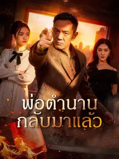 พ่อตำนานกลับมาแล้ว ซับไทย