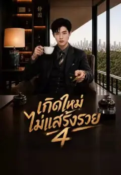 เกิดใหม่ไม่แสร้งรวย4 พากย์ไทย