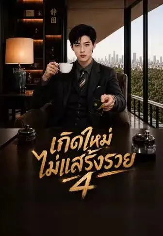 เกิดใหม่ไม่แสร้งรวย4 พากย์ไทย