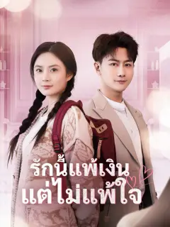 รักนี้แพ้เงินแต่ไม่แพ้ใจ พากย์ไทย
