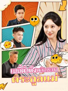 เบบี๋ตัวตึงพลิกชะตาตระกูลแม่ พากย์ไทย