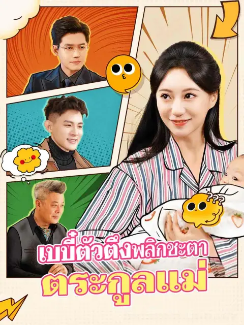 เบบี๋ตัวตึงพลิกชะตาตระกูลแม่ พากย์ไทย