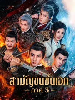 สามัญชนชั้นเอกภาค3 พากย์ไทย