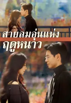 สายลมอุ่นแห่งฤดูหนาว พากย์ไทย